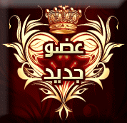 عضو جديد عضو جديد